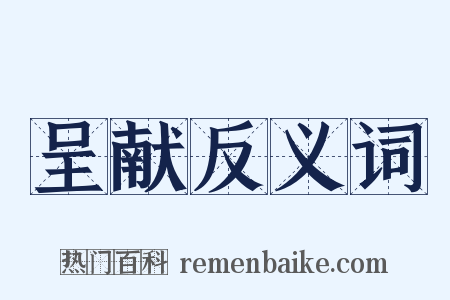 呈献反义词是什么意思的图片
